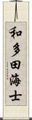 和多田海士 Scroll