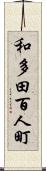 和多田百人町 Scroll