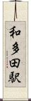 和多田駅 Scroll