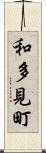 和多見町 Scroll