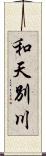 和天別川 Scroll