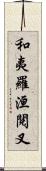 和夷羅洹閱叉 Scroll