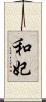 和妃 Scroll