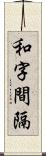 和字間隔 Scroll