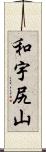 和宇尻山 Scroll