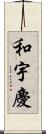 和宇慶 Scroll