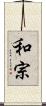 和宗 Scroll