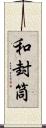 和封筒 Scroll