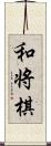 和将棋 Scroll