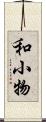 和小物 Scroll