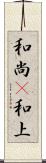 和尚(P) Scroll