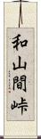 和山間峠 Scroll