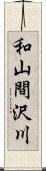 和山間沢川 Scroll