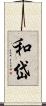 和岱 Scroll