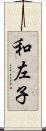 和左子 Scroll