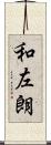 和左朗 Scroll