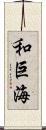 和巨海 Scroll