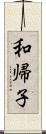 和帰子 Scroll