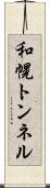和幌トンネル Scroll