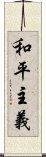 和平主義 Scroll