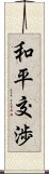 和平交渉 Scroll