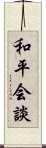 和平会談 Scroll