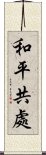 和平共處 Scroll