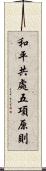 和平共處五項原則 Scroll