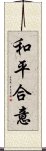 和平合意 Scroll