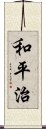 和平治 Scroll