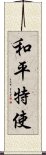 和平特使 Scroll