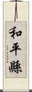 和平縣 Scroll