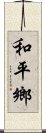 和平鄉 Scroll