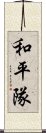 和平隊 Scroll