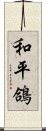 和平鴿 Scroll