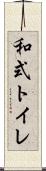 和式トイレ Scroll