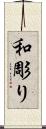 和彫り Scroll