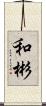 和彬 Scroll