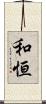 和恒 Scroll