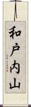 和戸内山 Scroll