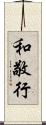 和敬行 Scroll