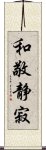 和敬静寂 Scroll