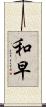 和早 Scroll