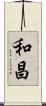 和昌 Scroll