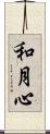 和月心 Scroll