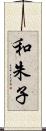 和朱子 Scroll