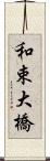 和束大橋 Scroll