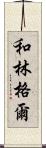 和林格爾 Scroll