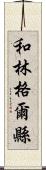 和林格爾縣 Scroll