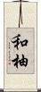 和柚 Scroll
